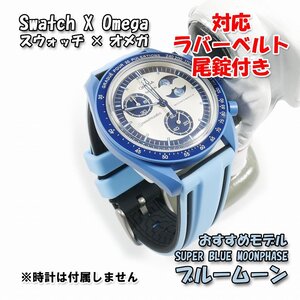 Swatch×OMEGA スウォッチ×オメガ SUPER BLUE MOONPHASE（ブルームーン）対応ラバーベルト 尾錠付き W06C