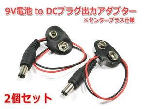 9V電池 to DCプラグ出力アダプター2個セット (プラグ5.5/2.1mm)