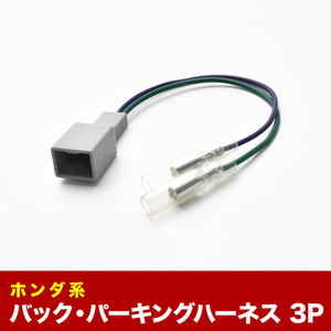 JH1 JH2 N-WGN/N WGN パーキング バック信号取り出し 3PIN 3ピン カプラー ah18