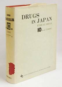 ■薬業時報社■ 日本医薬品集 第10版 1986 日本医薬情報センター