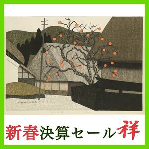 祥新春SALE【真作】斎藤清「柿の会津(14)」1975年 木版画 38.5×53.6cm 「会津の冬」で人気の作家 現代木版画の巨匠【ギャラリー祥】