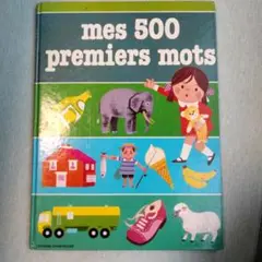 mes 500 premiers mots　フランス語　子供　単語　レトロ