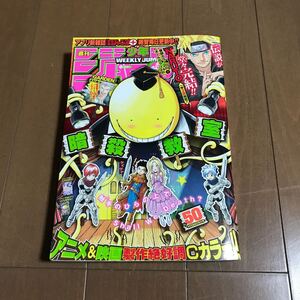 週刊少年ジャンプ 2014年11月24日号 No.50◆NARUTO最終話 暗殺教室 ONE PIECE 僕のヒーローアカデミア トリコ ハイキュー BLEACH 銀魂