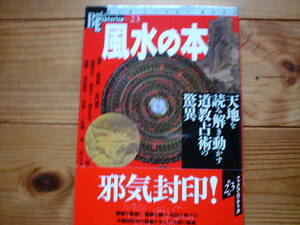 Books　Esoterica　23　風水の本　学研