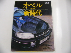 別冊CG オペル新時代/オペルを改めて知れる一冊☆