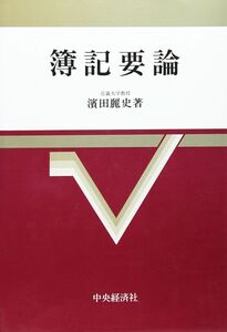 [A11210358]簿記要論