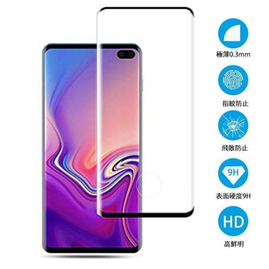 2枚入り★超音波式の指紋認証OK★Galaxy S10＋SC-04L SCV42 3D用曲面 強化ガラスフイルム 指紋認証の所穴なし 液晶画面カバー S10 Plus