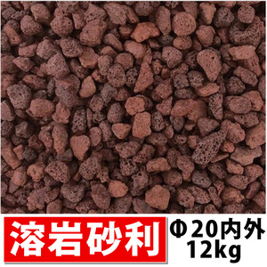 溶岩砂利(赤) 約20mm内外 12kg レッドロック 赤砂利 レッドカル 天然 溶岩敷き砂利 ガーデニング 造園 花壇 坪庭 個人様宅も送料無料