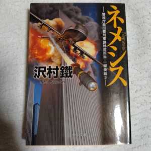 ネメシス - 警視庁墨田署刑事課特命担当・一柳美結3 (中公文庫) 沢村 鐵 9784122059016