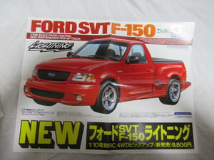 田宮模型 TAMIYA タミヤ 1/10 RCピックアップ フォードF-150 4つ折ポスターチラシ レア資料 ジャンク 経年の擦れ汚れしみ有