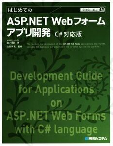 はじめてのASP.NET Webフォームアプリ開発 C#対応版 TECHNICAL MASTER84/土井毅(著者),山田祥寛