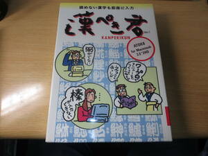 新品最落無　　らくらく漢字入力　漢ぺき君ver.1　Macintosh専用　3.5″2HD　定価15000円