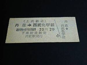 【乗車券(２等/B型)[廃線]】　上武鉄道（丹荘→西武化学前） 20円　[廃札]