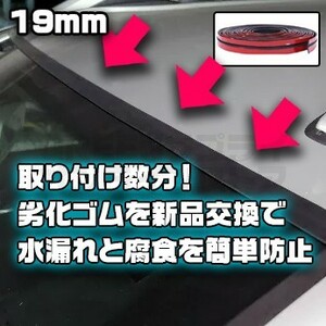 フロントガラス上部 交換用ゴム 19mm BMW MINI ミニクーパー 両テ付