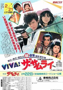 珍品稀少　『ザ・サムライ／北斗の拳　第一部総集編(TV版)』　中村繁之/松本典子/大沢樹生　武論尊／原哲夫　実写＋アニメ映画チラシ