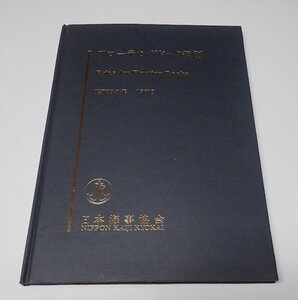 ●「フローティングドック規則　昭和53年　1978年 」　 日本海事協会