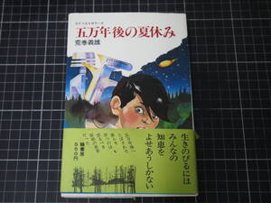 D-1576　五万年後の夏休み　SFベストセラーズ　荒巻義雄　鶴書房　昭和53年12月20日2版　