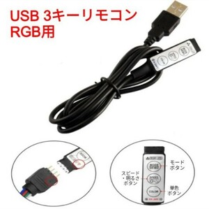 【送料120円～】USB RGBテープ用 3キーリモコン 配線内蔵タイプ■DIY用！ LEDテープ用品 ■LEDテープ自作用！フルカラー 5v.12v.24v