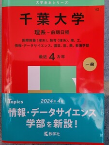 【最新(2025年)版】赤本シリーズ42☆千葉大学理系-前期日程☆国際教養、教育、理、工、情報・データサイエンス、園芸、医、約、看護学部