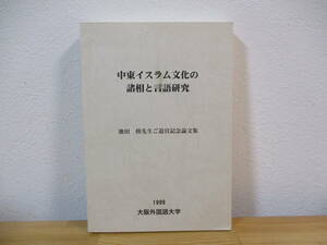 033 ◇ 中東イスラム文化の諸相と言語研究　池田修先生ご退官記念論文集　大阪外国語大学　1999年