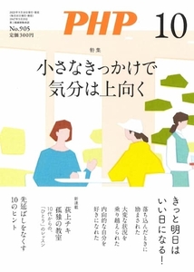 月刊 PHP 2023年10月号 小さなきっかけで気分は上向く 中古 美品