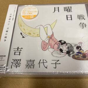 即決 月曜日戦争 （初回限定盤） 吉澤嘉代子 新品未開封