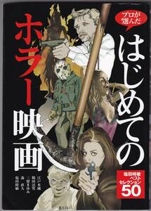 『プロが選んだ　はじめてのホラー映画』　塩田時敏（編）