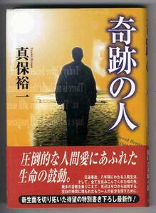 【b2569】平成9 奇跡の人／真保裕一