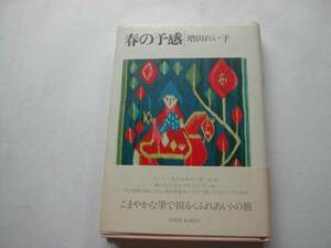 署名本・増田れい子「春の予感」初版・帯付・サイン