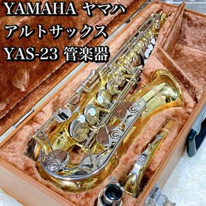 YAMAHA ヤマハ　 アルトサックス YAS-23 管楽器　吹奏楽