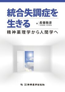 [A12327111]統合失調症を生きる-精神薬理学から人間学へ-