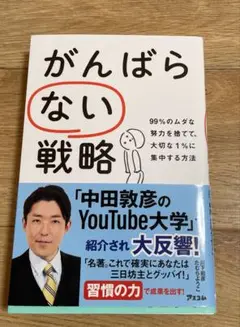 がんばらない戦略 99%のムダな努力を捨てて、大切な1%に集中する方法