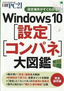 送料無料 『 Windows10「設定」「コンパネ」大図鑑 』