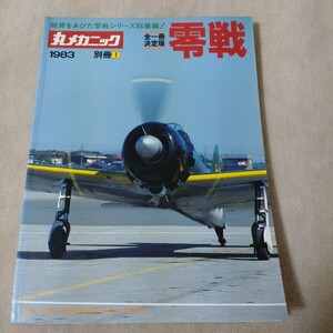 丸メカニック　別冊　零戦　1983年