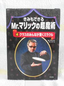 きみもできるMr.マリックの超魔術〈4〉クラスのみんなが驚くミラクル　汐文社