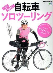 一人で気ままに！自転車ソロツーリング エイムック4280/?出版社(編者)