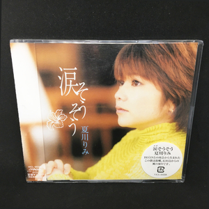 ■ 新品未開封 CD 涙そうそう 夏川りみ 森山良子 Begin あなたの風 花になる VICL-35238 4988002413805