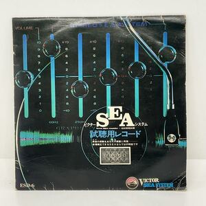 EPレコード 7吋 ビクター SEA装置視聴用レコード ESD-6