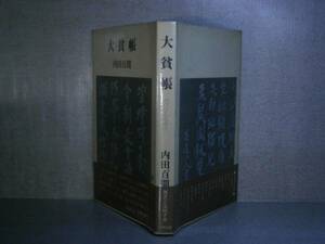 ☆内田百閒『大貧帳』六興出版;昭和56年:初版:帯付　