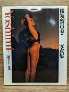 Yoshimi 横須賀昌美写真集　撮影 清水清太郎