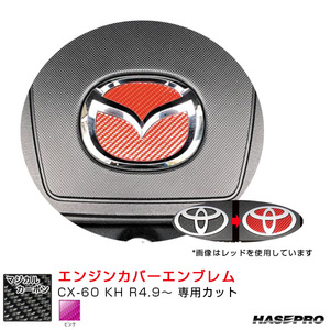 マジカルカーボン エンジンカバーエンブレム マツダ用 ピンク CX-60 KH R4.9～ カーボン調 ハセプロ CEECMA-3P