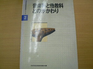 学校音楽教育実践シリーズ　　２　　 音楽科と他教科とのかかわり　　　ｘ