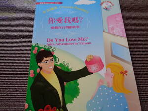 中国語読本　（初級）　Ni 愛我口馬？～Do You Love Me? (中国語、英語）CD付き