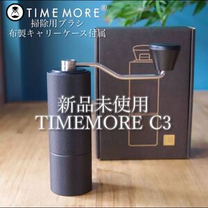 TIMEMORE C3 タイムモア手挽きコーヒーミル