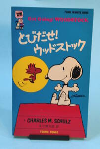 【値下げ】Snoopy books 45　とびだせ!ウッドストック　Get Going! WOODSTOCK　チャールズ・M・シュルツ　訳:谷川俊太郎　ツル・コミック社