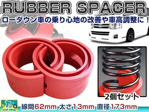 ☆新品☆ 汎用設計 62mm ラバー スペーサー スプリングゴム 車高調整 左右2個 1セット ローダウン ダウンサス サスペンション 赤 レッド