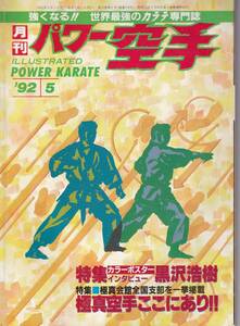 月刊パワー空手1992年5月号(極真カラテ,拳の眼:大山倍達,図解分析:突きに対する受けと反撃,他)