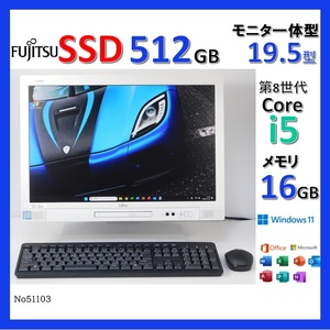 ■No51103:液晶一体型PC■Windows11■Corei5-8500T■SSD512GB■メモリ16G■富士通■19.5型■K558/T(FMVK09001)■第８世代PC■ESPRIMO