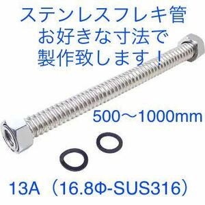 フレキパイプ13A(16.8Φ-SUS316)製作(500〜1000mm)【水道用フレキ 巻フレキ つば出し ツバ出し ベンリー管 ロングフレキ フレキ管　水栓】