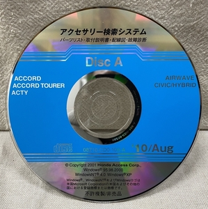 ホンダ アクセサリー検索システム CD-ROM 2010-08 Aug DiscA / ホンダアクセス取扱商品 取付説明書 配線図 等 / 収録車は掲載写真で / 0835